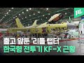 ‘단군 이래 최대 규모’ 개발 기간 20년, 개발 비용 18조… 출고 앞둔 한국형 전투기 KF-X 근황 / 14F