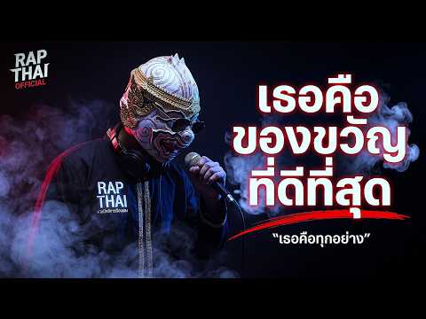 เพลงแร็ปไทย | เธอคือของขวัญที่ดีที่สุด → รักเธอที่สุด 💔 เพลงแร็ปเศร้า 2026 | Rap Thai