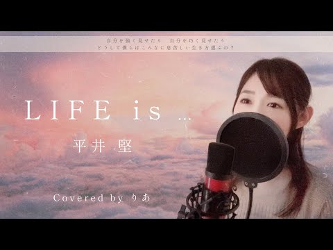 【女性が歌う】LIFE is...／平井堅【歌詞付き・フル】（covered by りあ）