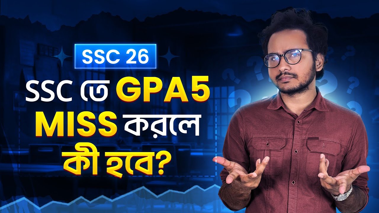 SSC তে GPA 5 না পেলে যে ভয়াবহ অবস্থা হবে জেনে নাও