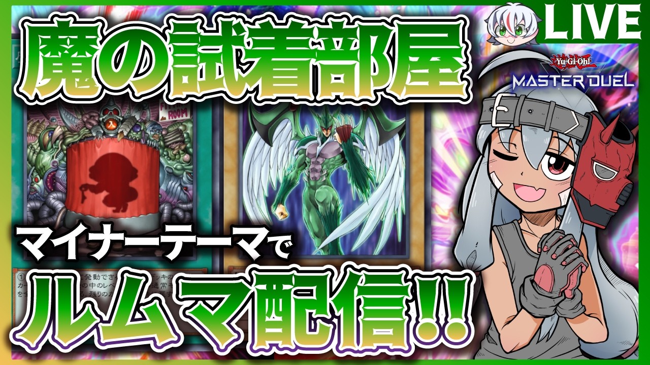 【マイナーの部】遊戯王参加型配信 "Yu-Gi-Oh Participatory Distribution"【マスターデュエル】