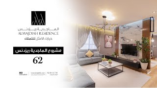 الماجدية ريزدنس 62 شقة العرض
