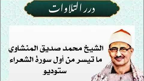 الشيخ محمد صديق المنشاوي ما تيسر من أول سورة الشعراء ستوديو
