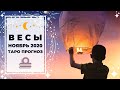 ВЕСЫ ♎: ВЕРА в СОБСТВЕННЫЙ УСПЕХ 💫 | ТАРО ПРОГНОЗ на НОЯБРЬ 2020.