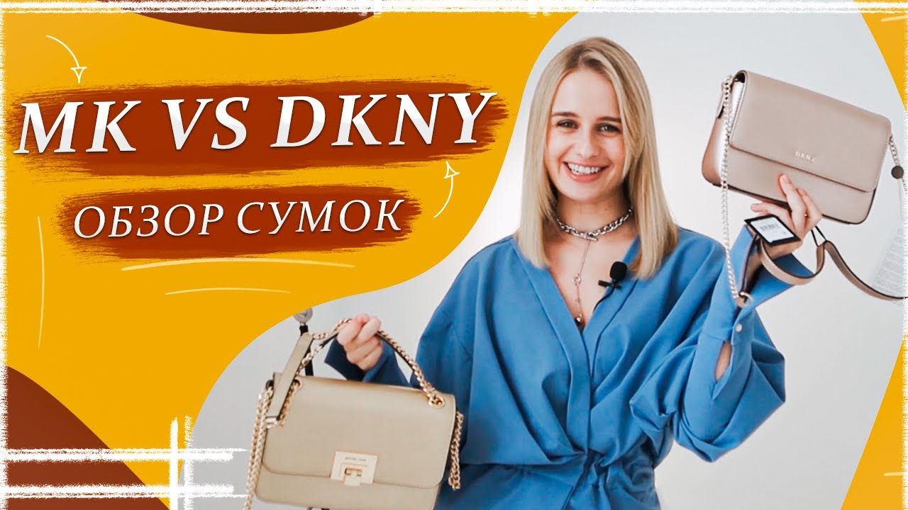 Сравнение женских сумочек из США бренда Michael Kors vs DKNY