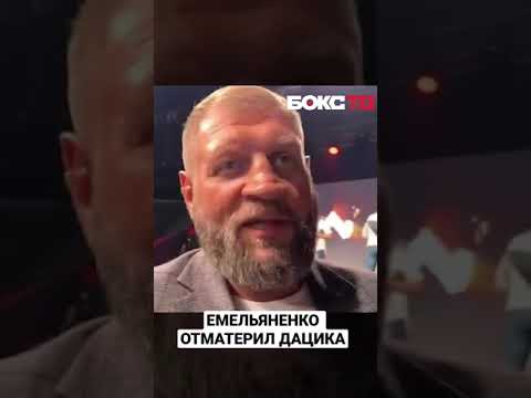 ЕМЕЛЬЯНЕНКО отматерил ДАЦИКА?! #Shorts #MMA #Емельяненко