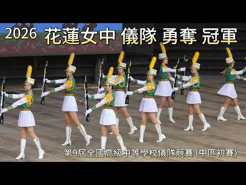 🧡 花蓮女中 儀隊勇奪 冠軍 🏆 第9屆全國高級中等學校儀隊競賽 (中區初賽) 中華民國115年4月11日(2026/4/11) 台中 圓滿戶外劇場