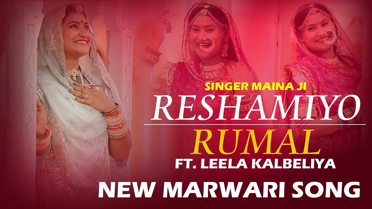 रेशमियों रुमाल | न्यू राजस्थानी सॉन्ग | लीला कालबेलिया  Latest Marwadi Song