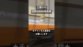 ACEといえばこの音！ 三菱GTO 近鉄22000系発車 #asmr #鉄道 #走行音 #電車 #鉄道走行音 #train #今日の走行音 #全区間走行音 #railway #近鉄電車 #22000系