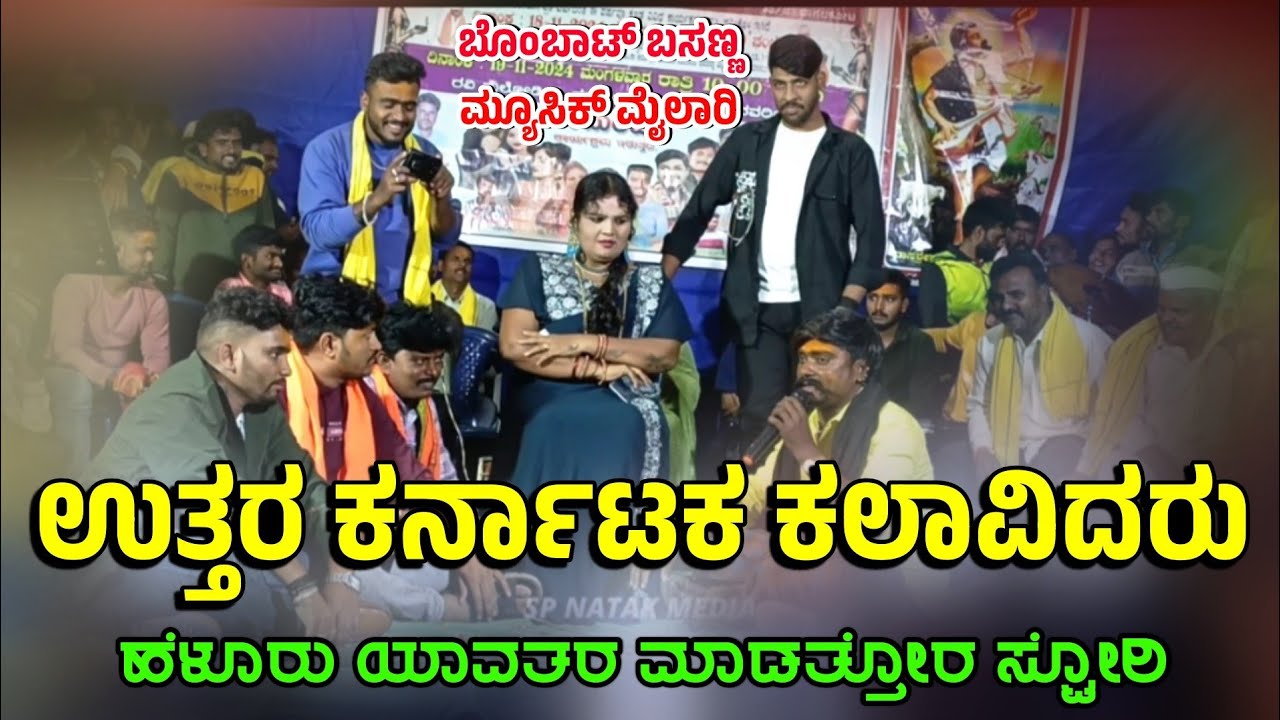 ಬೊಂಬಾಟ್ ಬಸಣ್ಣ ಮ್ಯೂಸಿಕ್ ಮೈಲಾರಿ ಹೆಳವರ ಪದ#spnatakmedia#parsu_kollur #bombatbasanna