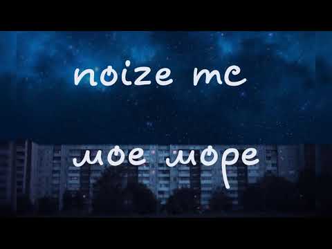 noize mc —