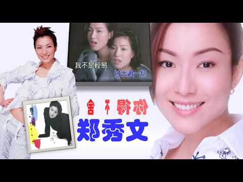 【那些熟悉的歌】郑秀文  -  舍不得你