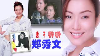 【那些熟悉的歌】郑秀文  -  舍不得你