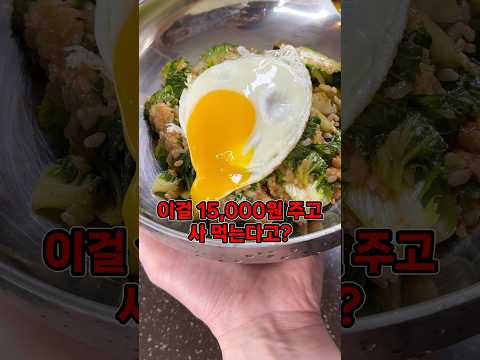 두쫀쿠보다 비싼 <strong>봄동</strong> 비빔밥 #koreanfood #봄준비 #food