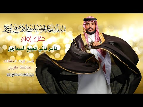حفل زواج ثامر ثاني هجيع السمارين بقصر اليخت بطبرجل
