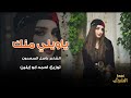 يا ويلي منك طرب الطرب ترند تيك توك 2026مطلوب اكثر شي جديد وحصريا 2026