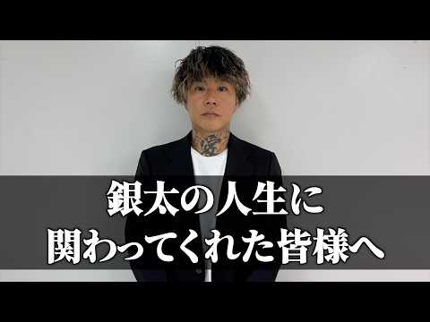 GINTA - 今までありがとうございました。活動休止します