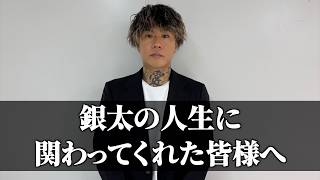 今までありがとうございました。活動休止します