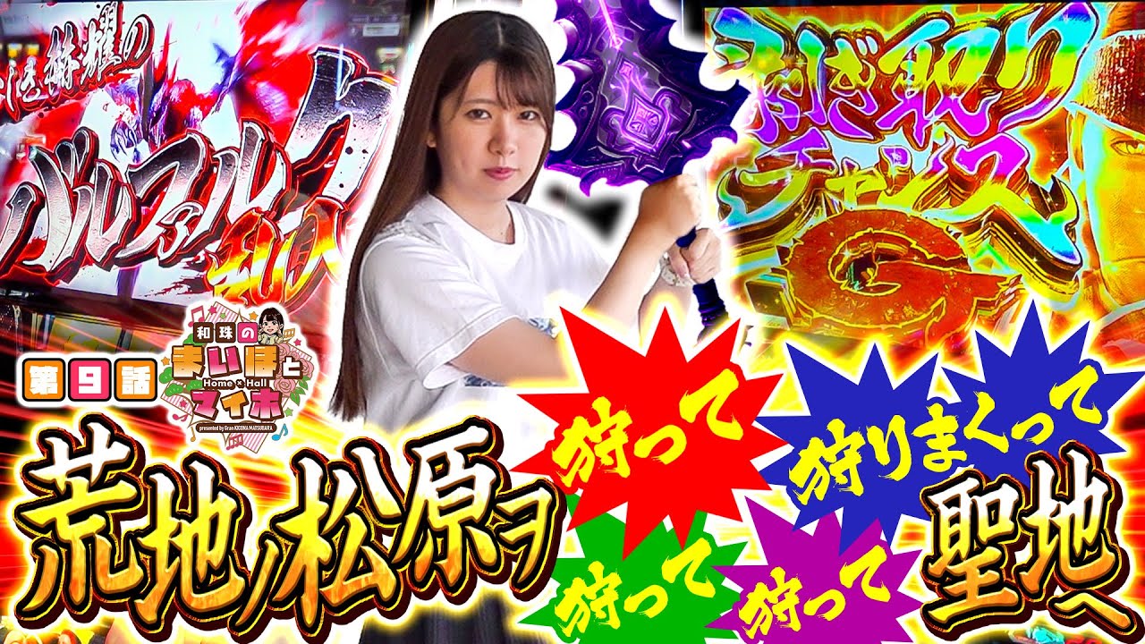 [荒地ノ松原ヲ狩って狩って狩って狩りまくって聖地へ]【和珠のまいほとマイホ】#9 ＃キコーナチャンネル  ＃マイホとまいほ