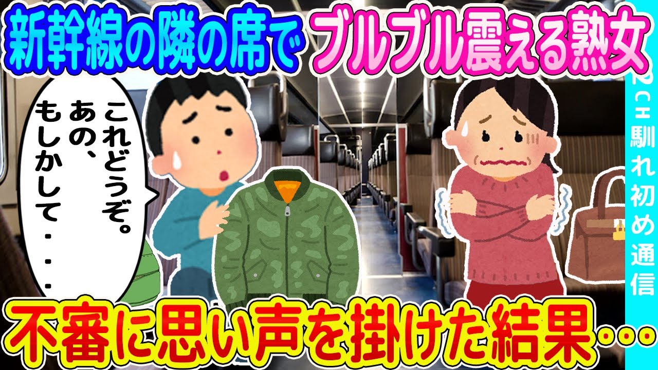 【2ch馴れ初め】新幹線の隣の席の熟女がプルプル震えている。不審に思い声を掛けた結果   【ゆっくり】
