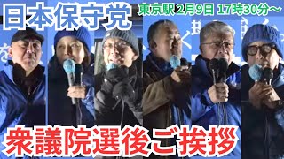 #日本保守党 百田尚樹 有本香 梅原克彦 小野寺まさる 平井宏治 東京駅丸ノ内北口でのご挨拶 2月9日17時30分