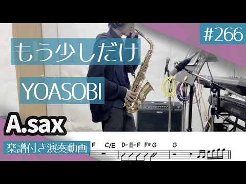 YOASOBI「もう少しだけ」をアルトサックスで演奏 楽譜 コード 付き演奏動画