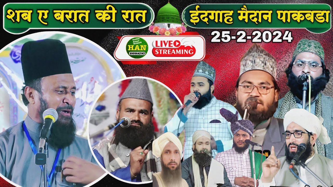 🔴 Live शहंशाह ए दो आलम कांफ्रेंस ईदगाह मैदान क़स्बा पाकबडा मुरादाबाद_25-2-2024_Hashim Ansari Network