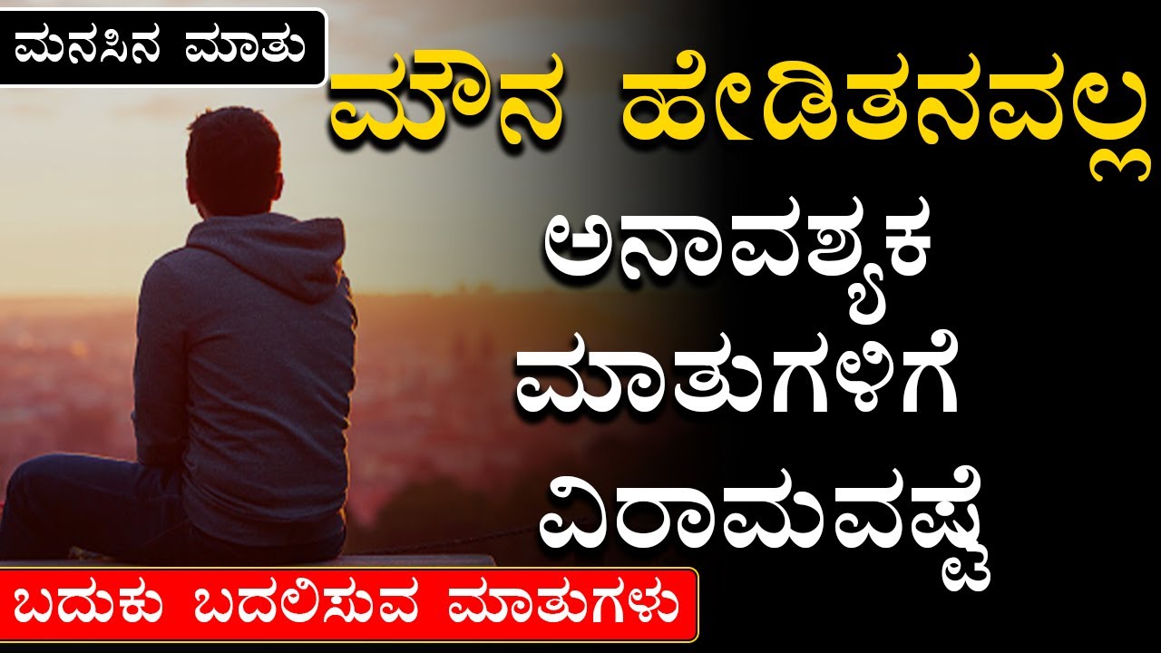 Manasina Mathu Part-385 |Best Motivational Videos | By Sonu Shrinivas|Inspirational @jnanashrama