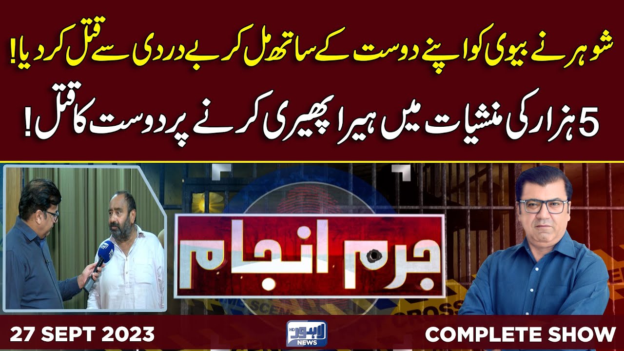 Juram Anjam With Mujahid Shaikh | 27 September 2023 | Lahore News HD