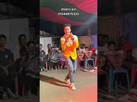 ও লিলি তোর জামাই ভালানা #foryou #dance #shortvideo #bhola #hasanalidance #patuakhali