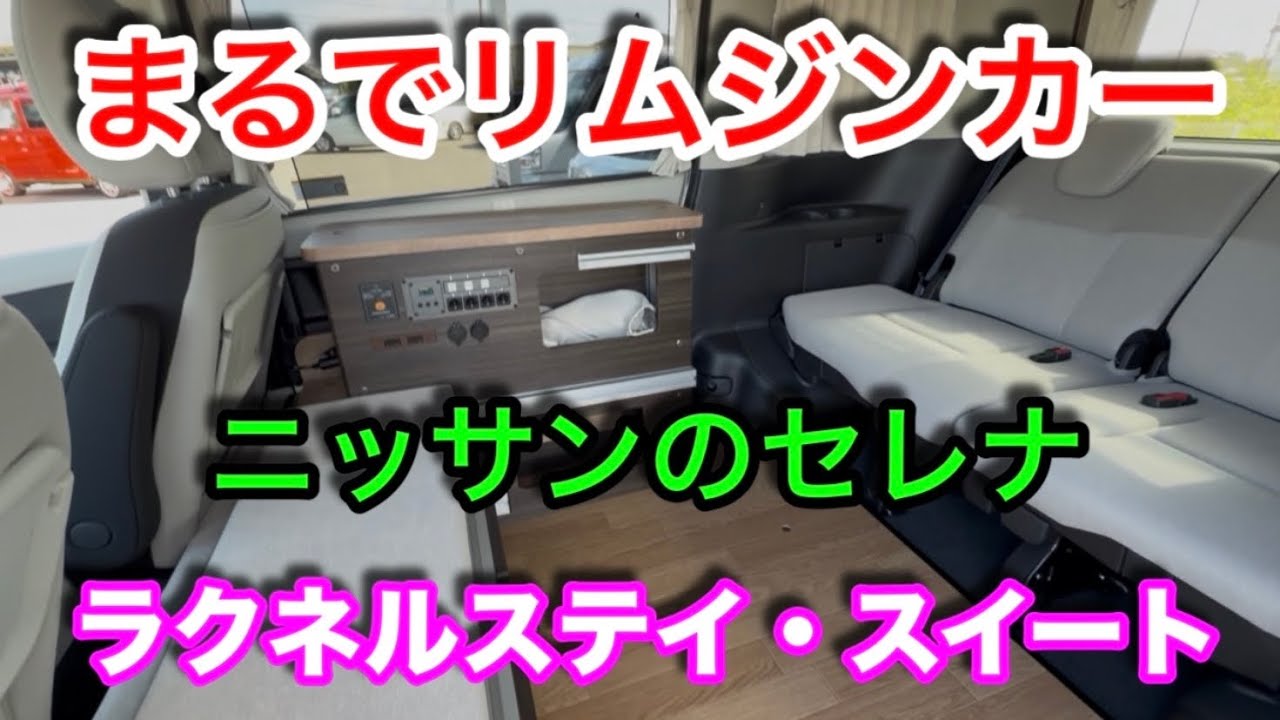 【車中泊編】セレナのセカンドシートを外すとリムジンカーのように広い！
