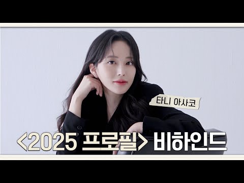 [타니 아사코] 한국 좋아! 히히캣의 등장 | 2025 프로필 촬영 비하인드 | ENG