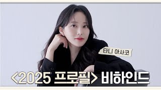 [타니 아사코] 한국 좋아! 히히캣의 등장 | 2025 프로필 촬영 비하인드 | ENG