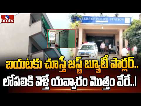 బయటకు చూస్తే జస్ట్ బ్యూటీ పార్లర్ .. లోపలికి వెళ్తే యవ్వారం మొత్తం వేరే..! | Hyderabad | hmtv - HMTVNEWS