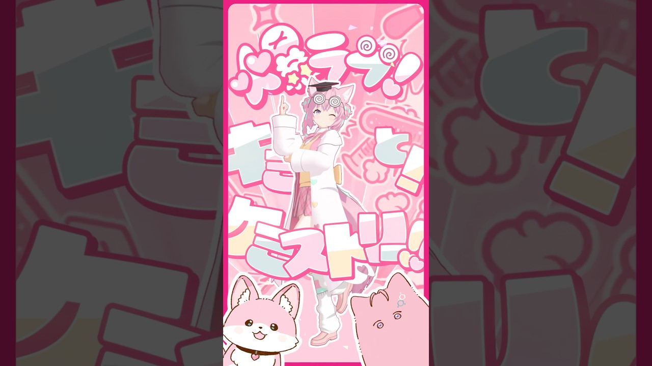 元素記号20番まで覚えられる曲「爆ラブ＋ケミストリー」3Dオリジナル衣装MV公開中❣ #hololive #ホロライブ #shorts #dance #ダンス #vtuber #博衣こより #爆ラブ