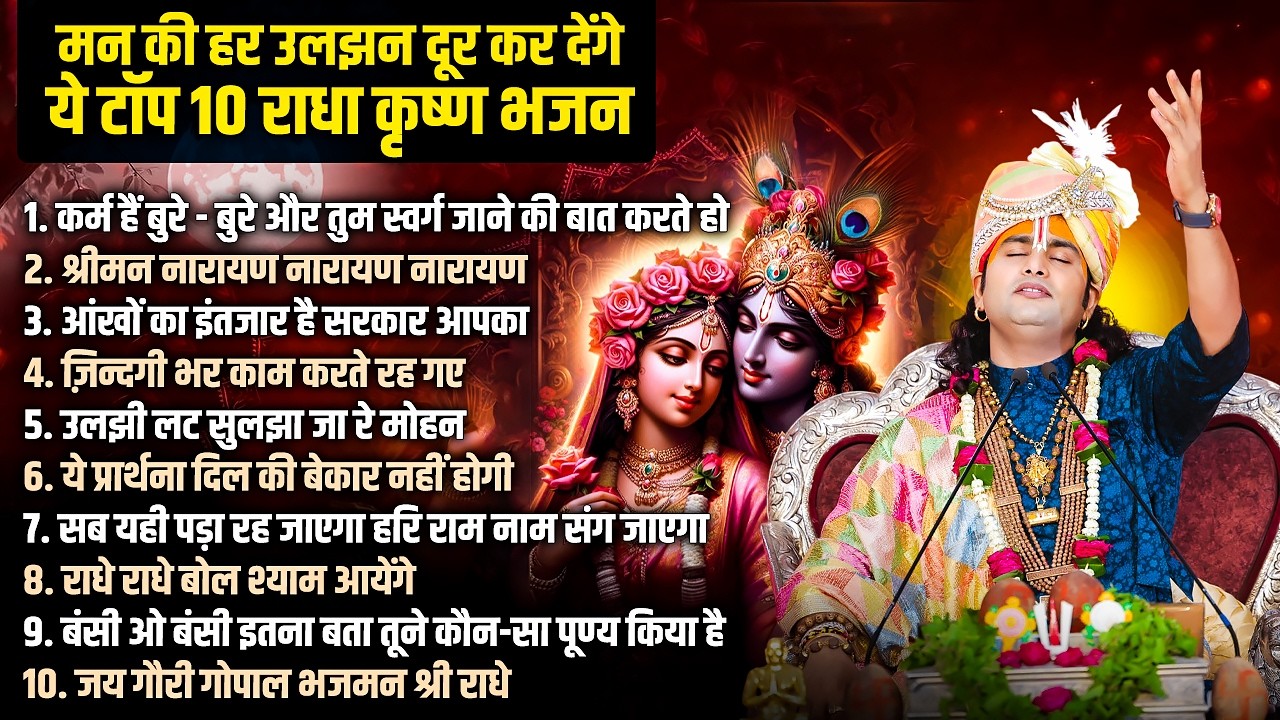 Top 10 राधा कृष्ण भजन 2026 | अनिरुद्धाचार्य जी महाराज |  Radha Krishna Bhajan | Devotional Song
