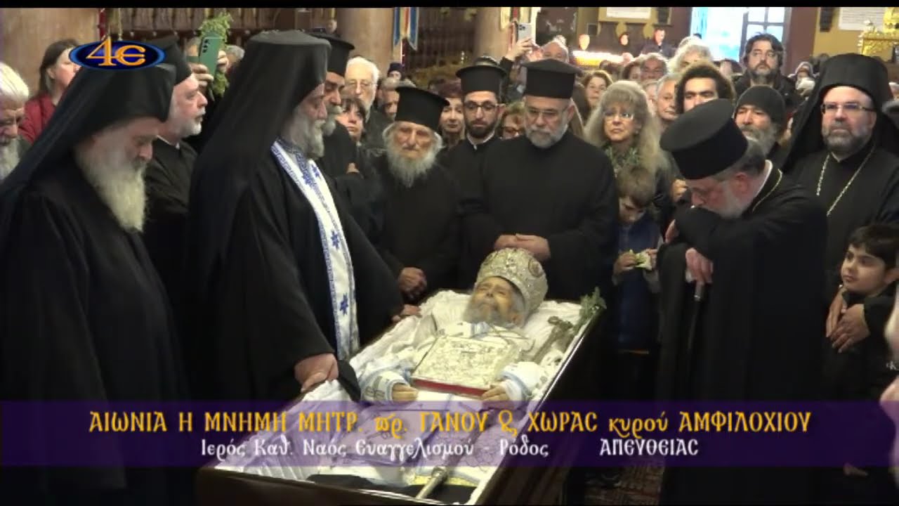 Αιωνία η μνήμη μακαριστού Μητρ. πρ. Γάνου και Χώρας κυρού Αμφιλοχίου| Ρόδος 18.2.2026