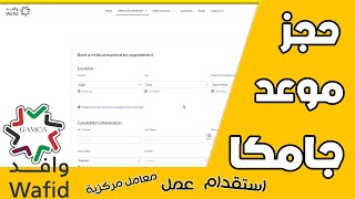 طريقة حجز موعد جامكا للإستقدام وتأشيرات العمل ✅ بعد التحديث الاخير 2024