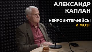 Выпуск №5. Александр Каплан - Нейроинтерфейсы и мозг