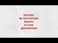 Почему даже периоды работы могут не засчитать в стаж для пенсии