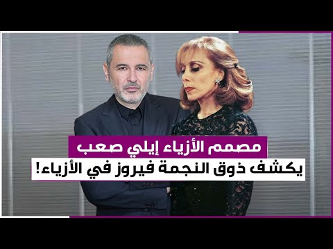 مصمم الأزياء اللبناني العالمي إيلي صعب تحدث عن علاقته بمواطنته النجمة فيروز
