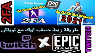 المصادقة الثنائية + ربط حساب ابيك قيمز بالتويتش😍🔥-2FA + Linking an Epic Games Account to the Twitch