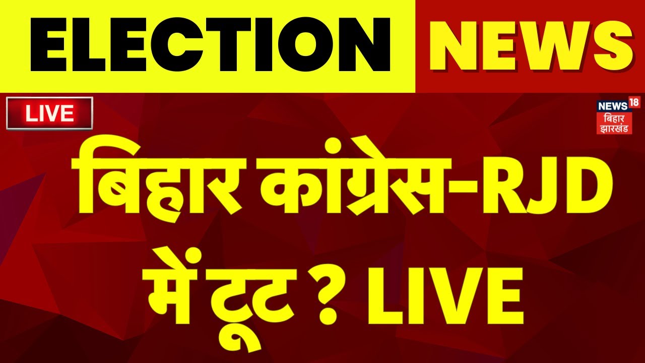 ✅Bihar RJD-Congress Toot LIVE : चुनाव बाद बिहार में आरजेडी-कांग्रेस में टूट ? | Tejashwi yadav | RJD