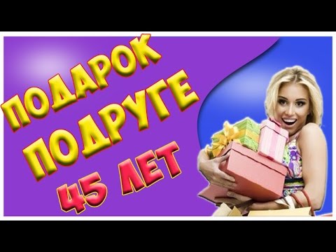 Что подарить на 45 подруге. День рождения у подружки-ягодки. Чем порадовать.