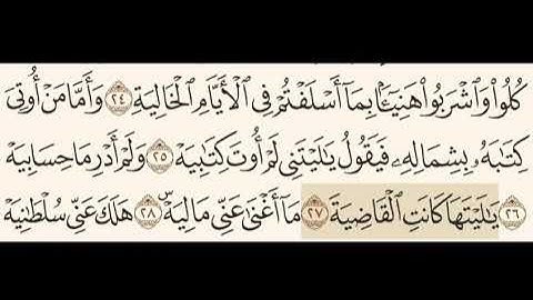 سورة الحاقة من 25 إلى 31 بصوت الشيخ عبدالله بصفر