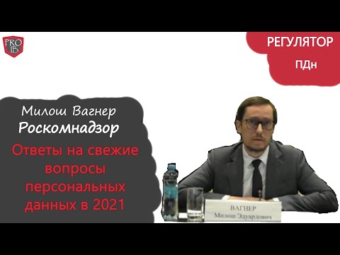 Актуальные вопросы и ответы Роскомнадзора по обработке персональных данных