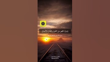 { وإذا قرئ القران فاستمعوا له وانصتوا لعلكم ترحمون ..} تلاوه جميله