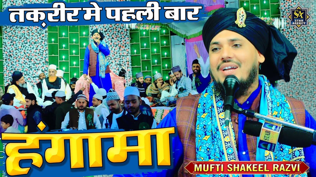 तक़रीर मे पहली बार हंगामा | Mufti Shakil Ahmad Razvi Ki Taqrir 2023 ...