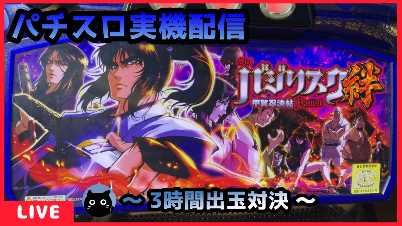パチスロ実機配信】バジリスク～甲賀忍法帖～絆【設定6/3時間出玉対決