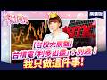 '26.07.17【股市期皇后】[台股大崩盤]台積電「利多出盡」？別逃！我只做這件事!